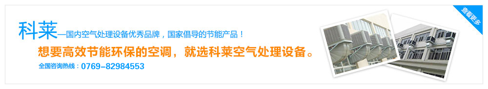國內空氣處理設備第一品牌，國家倡導的節能產品！