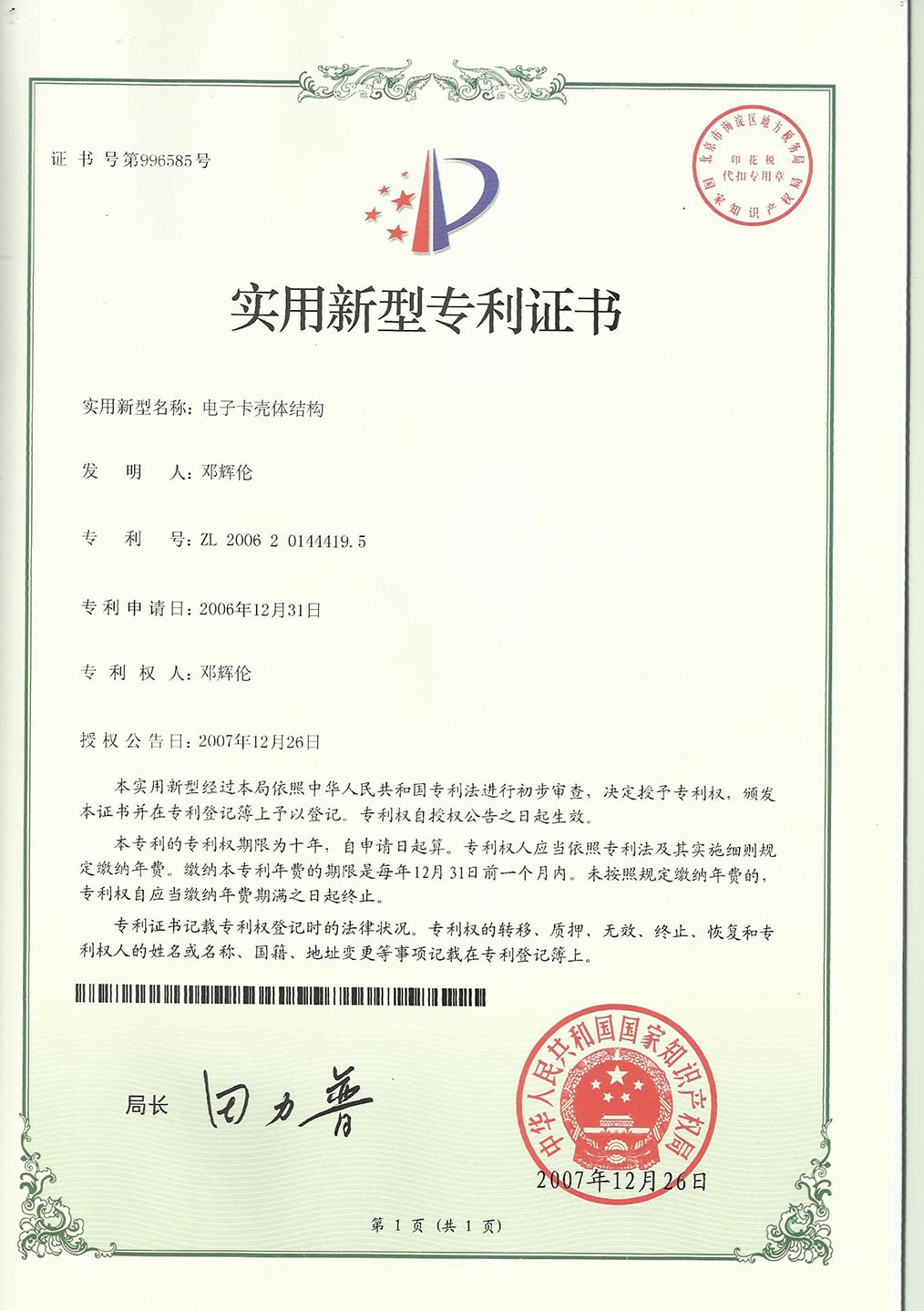 實用新型專利證書--電子卡殼體結構