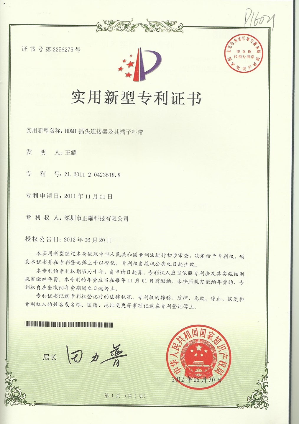 實用新型專利證書--HDMI插頭連接器及其端子料帶