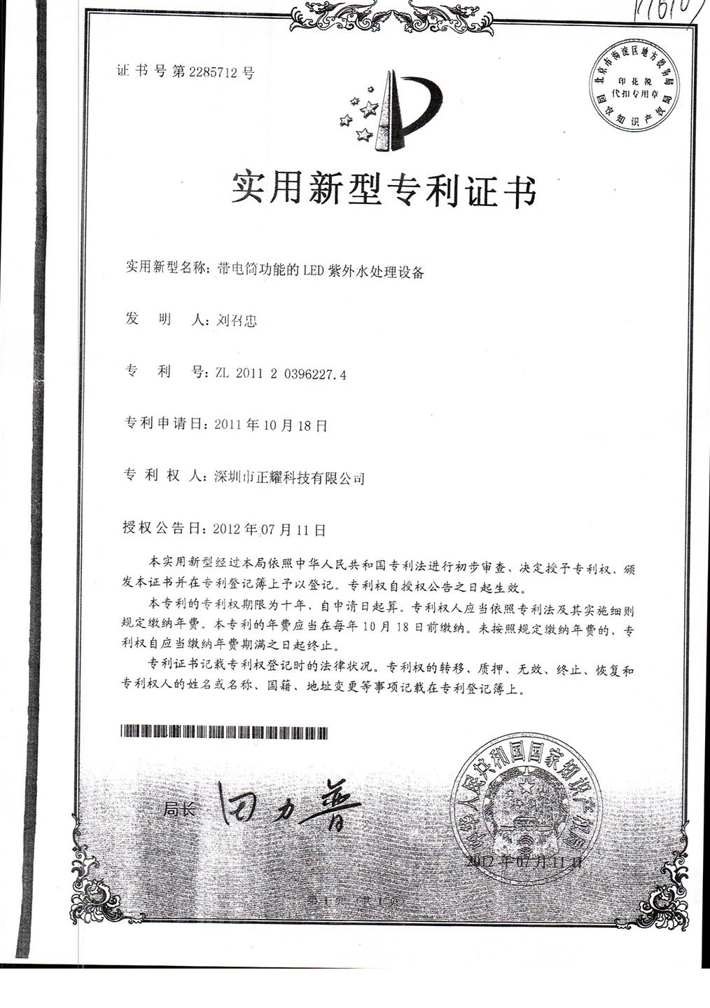 實用新型----帶電筒功能的LED紫外水處理設(shè)備